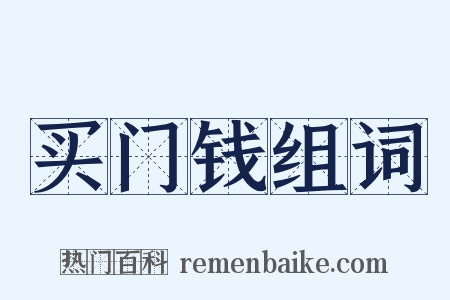 买门钱组词是什么意思的图片